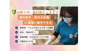 医療法人恵優会　フォルテはにゅうモール歯科