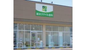 医療法人社団　小田倉会　　越谷スマイル歯科