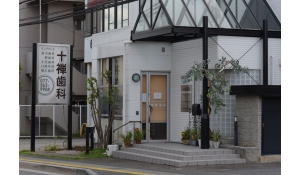 十禅歯科クリニック