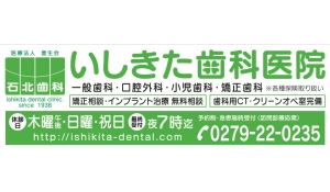 医療法人豊生会　いしきた歯科医院