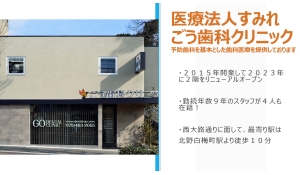 医療法人すみれ　医療法人すみれ　ごう歯科クリニック