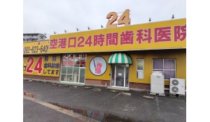 医療法人社団　博文会　空港口24時間歯科・小児歯科医院