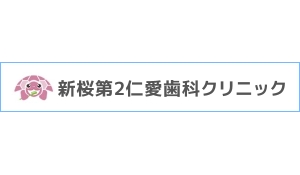 医療法人社団JINAI　新桜第２仁愛歯科クリニック