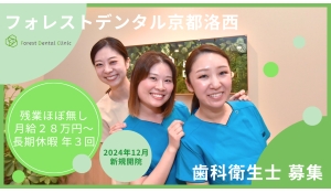 医療法人社団デンタルケアコミュニティ　フォレストデンタル京都洛西