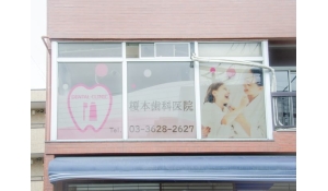 医療法人社団徳耀会　医療法人社団　徳耀会　榎本歯科医院