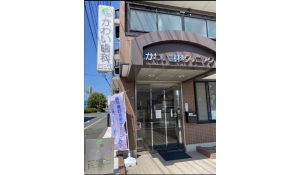 かわい歯科クリニック