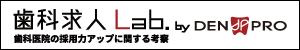 歯科求人Lab