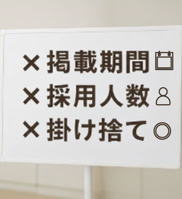 まずは「無料」で採用の窓口を広げてください。