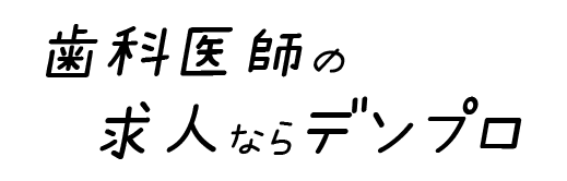 歯科医師の求人ならデンプロ