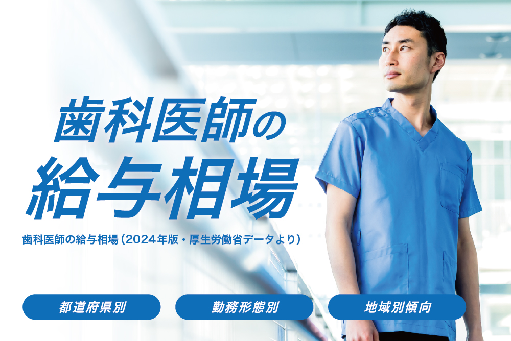 歯科医師の給与相場(2024年版・厚生労働省データより)