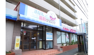 医療法人社団煌道会　ふなえ歯科クリニック