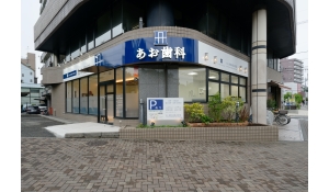 あお歯科