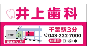 医療法人社団聖裕会　井上歯科