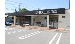 医療法人社団大伸会　コスモス三国歯科