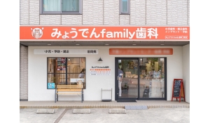 医療法人スワン会　みょうでんfamily歯科