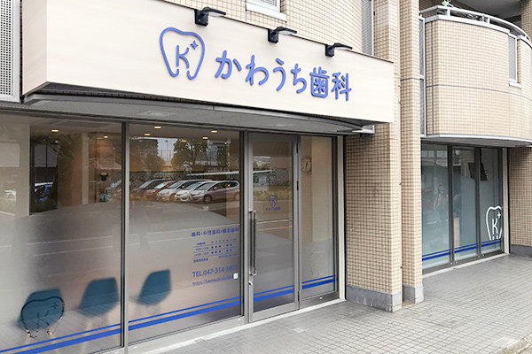 かわうち歯科