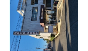 医療法人社団春陽会佐倉歯科医院　佐倉歯科医院