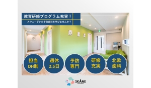 医療法人蒼岳会　Skåne Dental Office(スコーネデンタルオフィス)