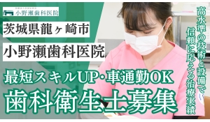 医療法人社団弘快会　小野瀬歯科医院