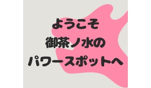 医療法人社団 笑和会　ホワイトエッセンス御茶ノ水デンタルクリニック