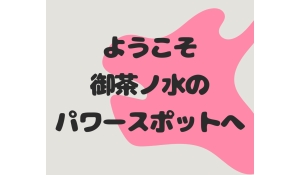 医療法人社団 笑和会　ホワイトエッセンス御茶ノ水デンタルクリニック