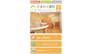 医療法人社団僖与志会　ひまわり歯科