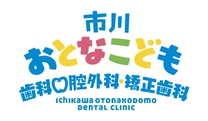 市川おとなこども歯科口腔外科・矯正歯科