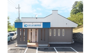 医療法人社団すみれ会ひがしはら歯科医院　医療法人社団すみれ会ひがしはら歯科医院