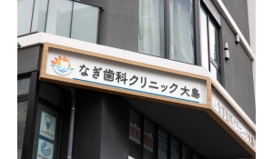 医療法人社団義萌会　なぎ歯科クリニック大島　医療法人社団義萌会なが歯科クリニック大島