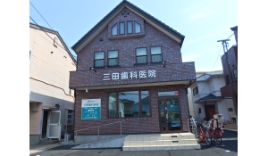 三田歯科医院
