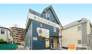 医療法人社団NWC　なかやま歯科医院