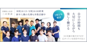 医療法人社団 二の宮会　鈴木歯科医院