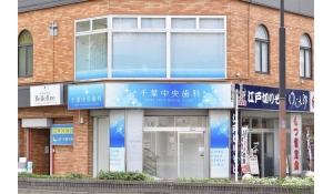 千葉中央歯科