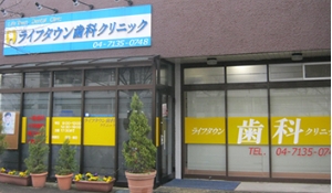 ライフタウン歯科クリニック