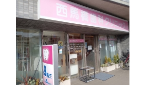 医療法人社団　晟幸会　西馬橋歯科クリニック