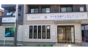 北千住伊藤デンタルクリニック