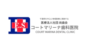 医療法人社団尚歯会　医療法人社団尚歯会　コート・マリーナ歯科