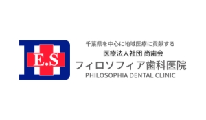 医療法人社団尚歯会　医療法人社団尚歯会フィロソフィア歯科