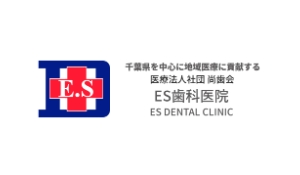 医療法人社団尚歯会　医療法人社団尚歯会　ＥＳ歯科医院