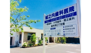 城之内歯科医院