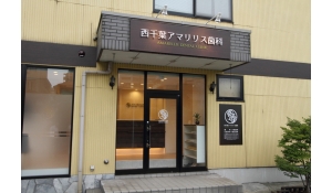 西千葉アマリリス歯科