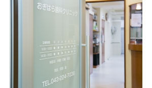 医療法人社団幸道会　おぎはら歯科クリニック