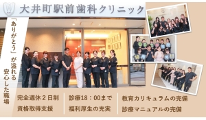医療法人社団顯耀会　医療法人社団大井町駅前歯科クリニック