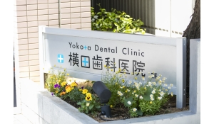 医療法人社団楡真会横田歯科医院　医療法人社団楡真会横田歯科医院