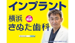 医療法人社団　きぬた会　きぬた歯科　横浜きぬた歯科