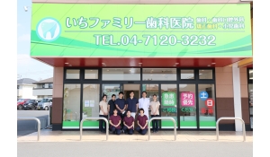 いち会　いちファミリー歯科医院